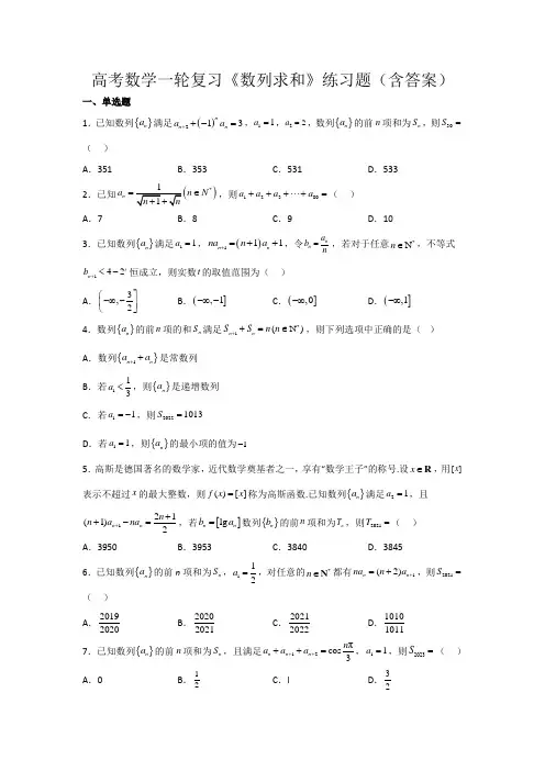 高考数学一轮复习《数列求和》练习题(含答案)