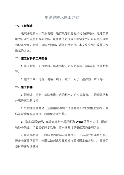 电缆井防水施工方案