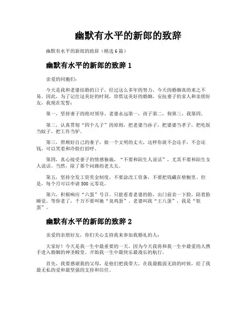 幽默有水平的新郎的致辞
