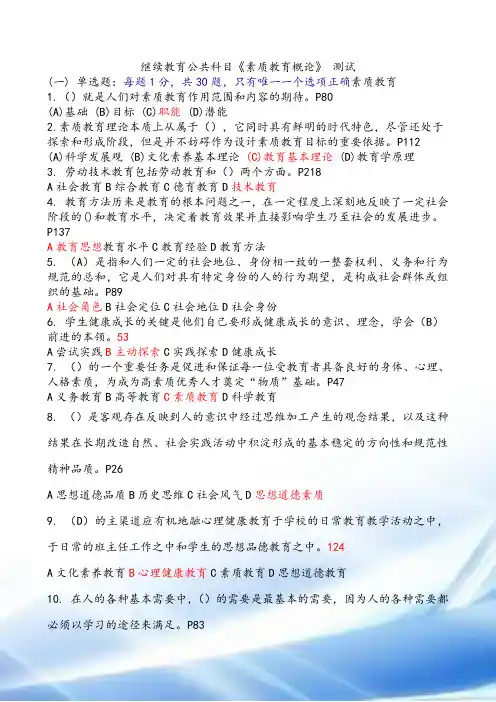 素质教育概论题库(完全版答案)