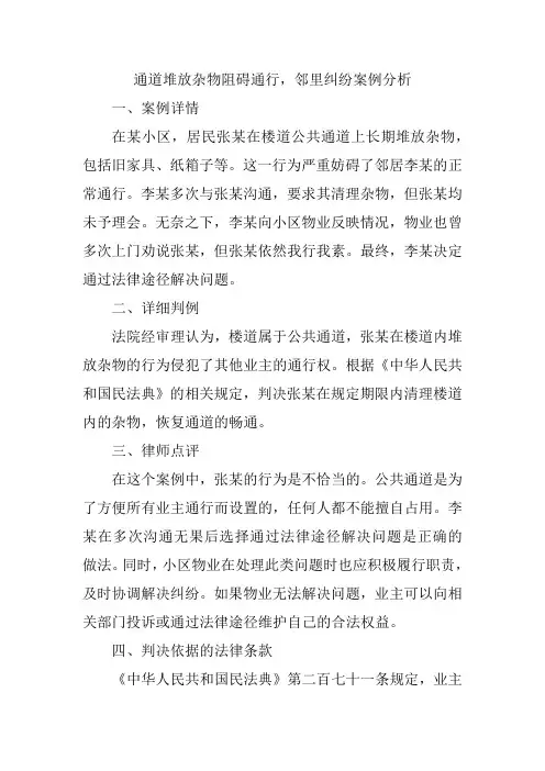通道堆放杂物阻碍通行,邻里纠纷案例分析