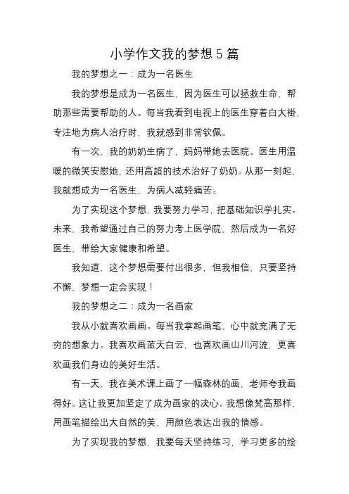 小学作文我的梦想5篇
