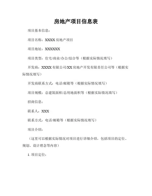 房地产项目信息表