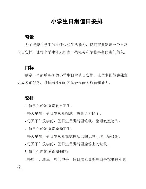 小学生日常值日安排