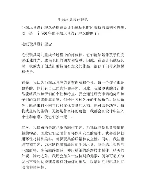 毛绒玩具设计理念