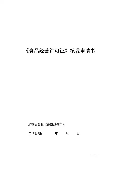 《食品经营许可证》核发申请书