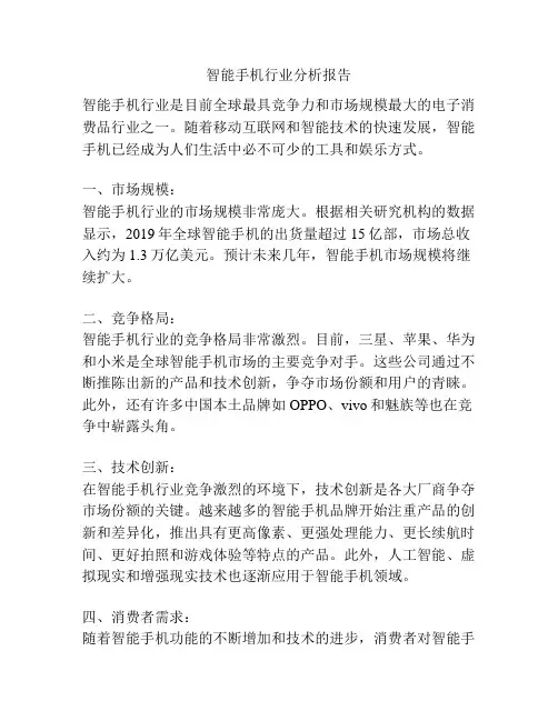 智能手机行业分析报告