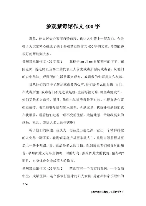 参观禁毒馆作文400字_节日作文