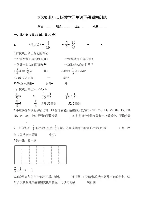 2020北师大版数学五年级下册《期末考试试卷》附答案