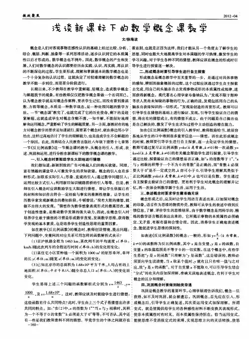 浅谈新课标下的数学概念课教学