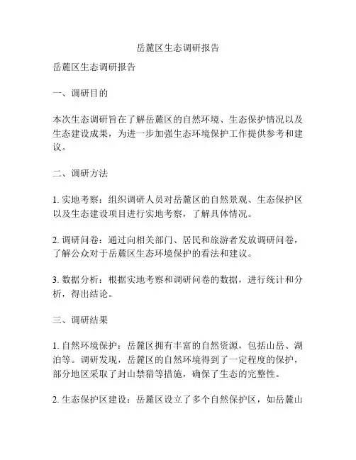 岳麓区生态调研报告
