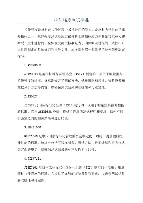 拉伸强度测试标准