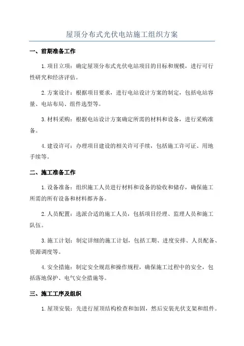 屋顶分布式光伏电站施工组织方案