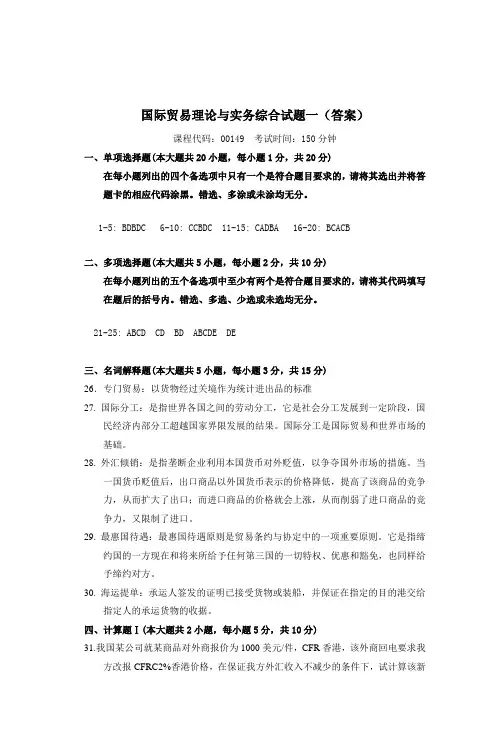 国际贸易理论与实务综合试题一(答案)