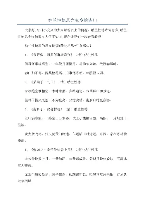 纳兰性德思念家乡的诗句