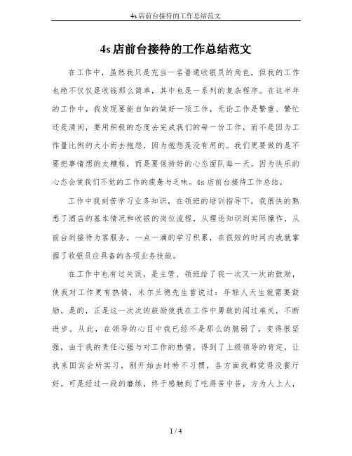 4s店前台接待的工作总结范文