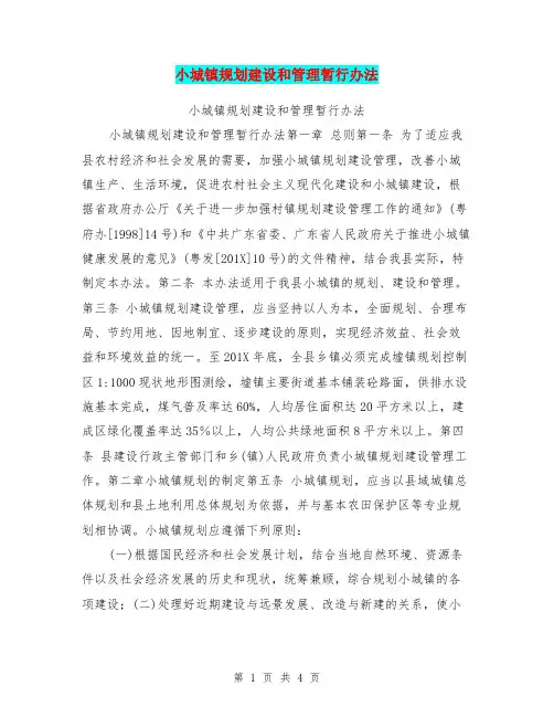小城镇规划建设和管理暂行办法
