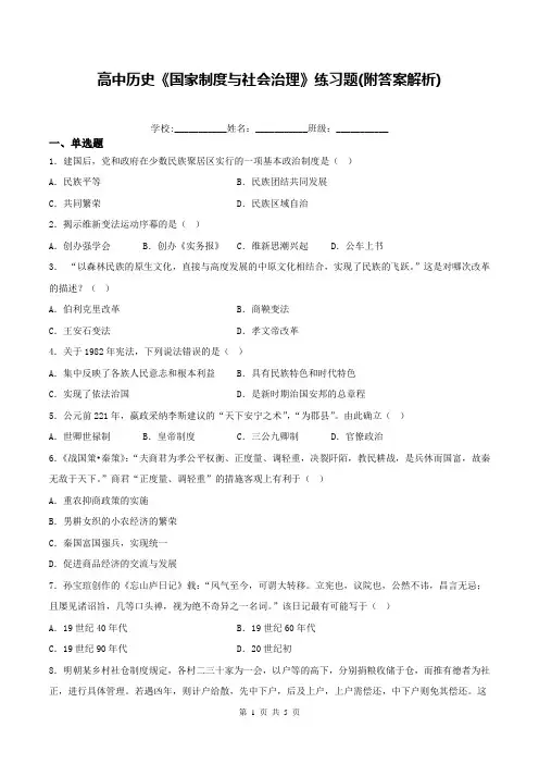 高中历史《国家制度与社会治理》练习题(附答案解析)
