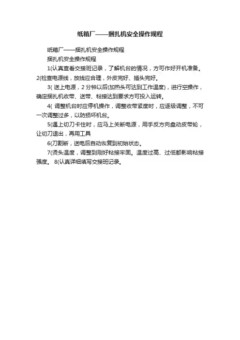 纸箱厂——捆扎机安全操作规程