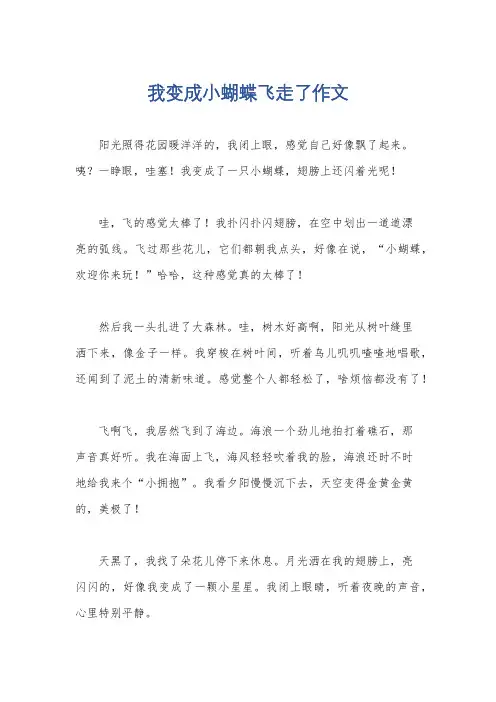 我变成小蝴蝶飞走了作文