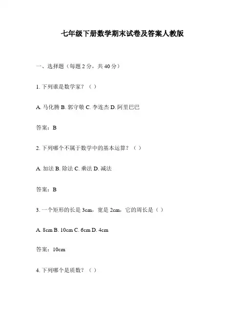 七年级下册数学期末试卷及答案人教版