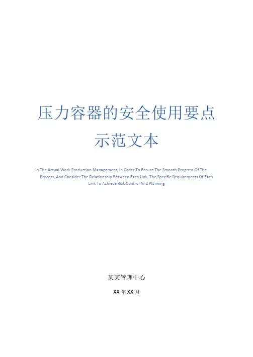 压力容器的安全使用要点示范文本