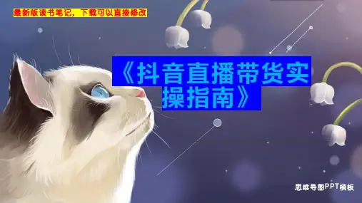 《抖音直播带货实操指南》读书笔记思维导图