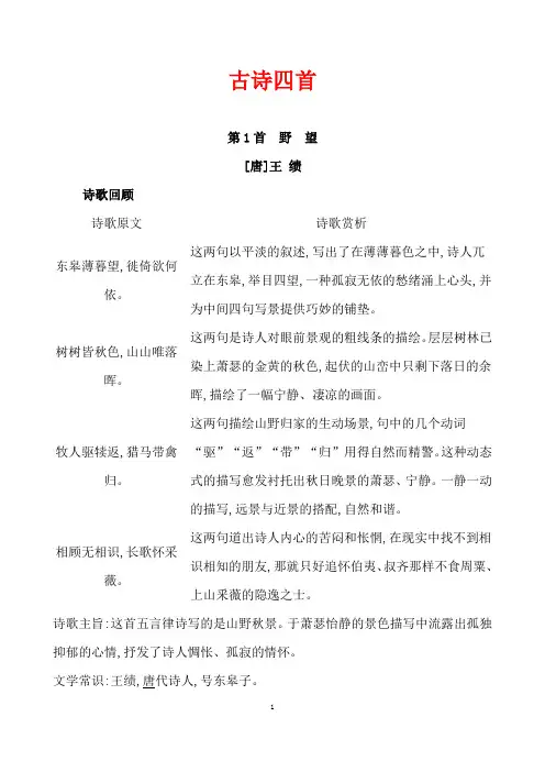 (名师整理)部编人教版语文八年级上册《古诗四首》复习知识清单及精讲精练(含答案解析)
