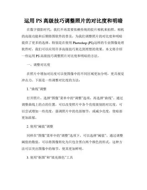运用PS高级技巧调整照片的对比度和明暗