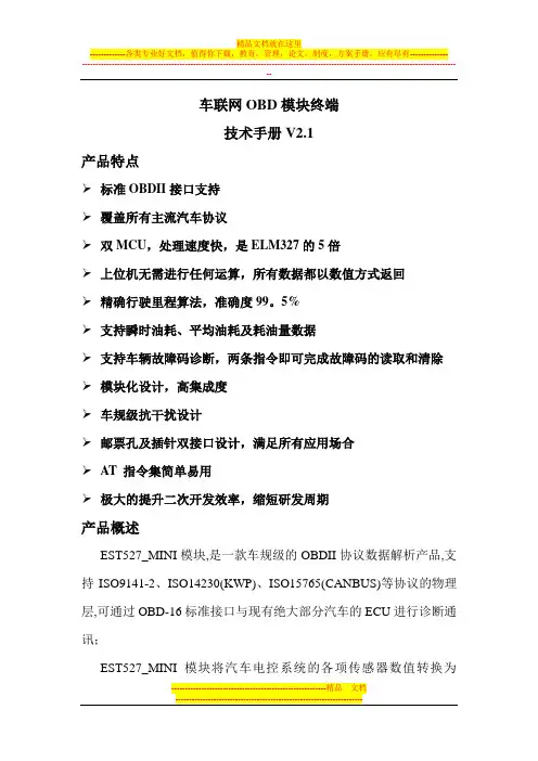 车联网终端OBD模块技术手册V2.1