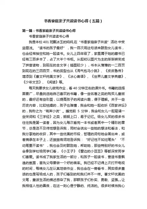 书香家庭亲子共读读书心得（五篇）
