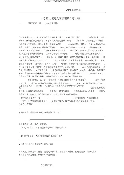 (完整版)小学语文记叙文阅读理解专题训练