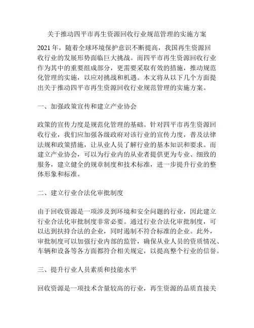 关于推动四平市再生资源回收行业规范管理的实施方案