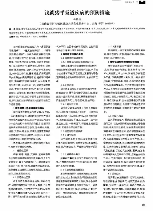 浅谈猪呼吸道疾病的预防措施