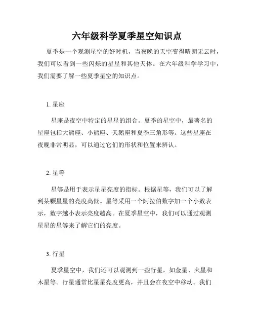 六年级科学夏季星空知识点