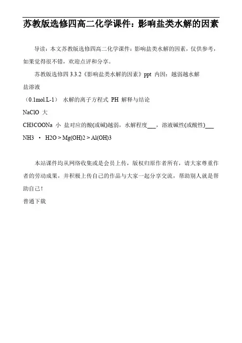 苏教版选修四高二化学课件：影响盐类水解的因素