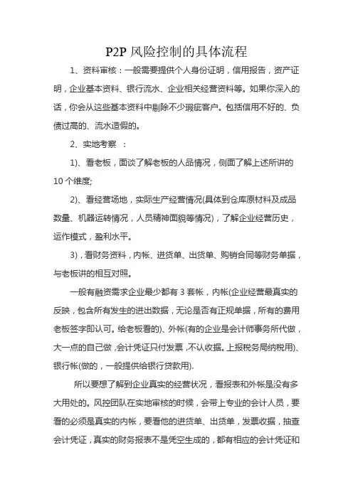 P2P风险控制的具体流程