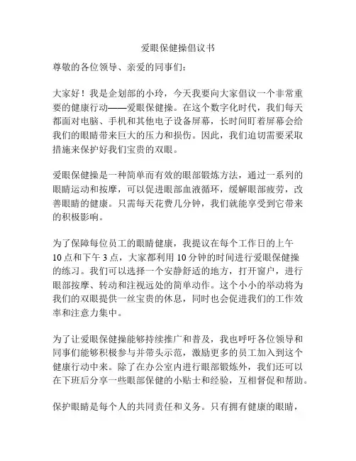 爱眼保健操倡议书