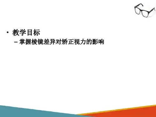 棱镜片光学技术—棱镜效果(眼镜光学技术课件)