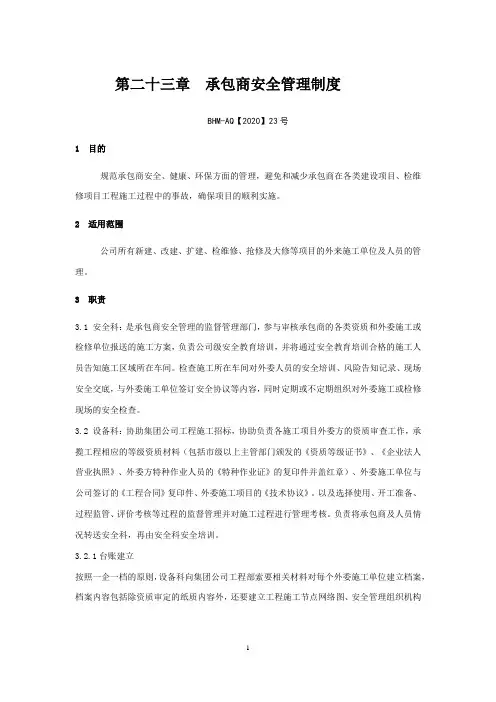 承包商安全管理制度(2)(1)