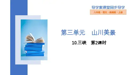 第10课《三峡》第二课时课件(共41张PPT)