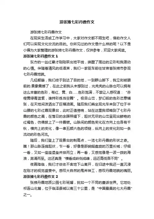 游张掖七彩丹霞作文