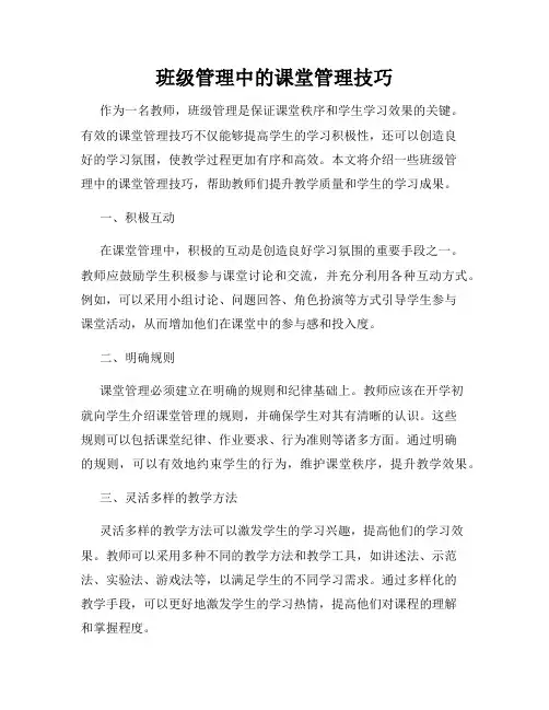 班级管理中的课堂管理技巧