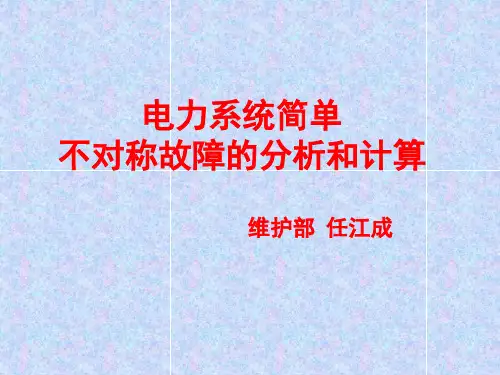 电力系统故障分析