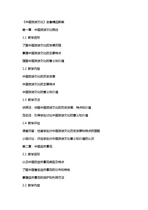《中国旅游文化》教案