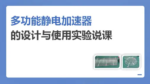高中物理人教版必修第三册说课课件《带电粒子在电场中的运动之多功能静电加速器的设计与使用实验》
