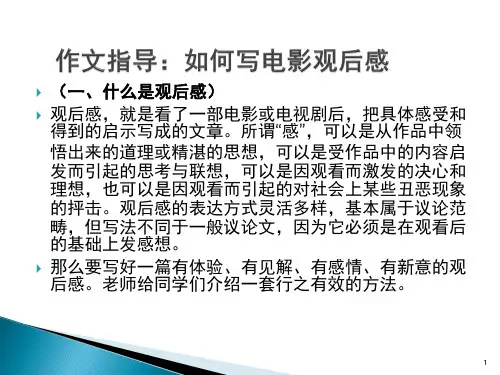 观后感的写法指导ppt课件