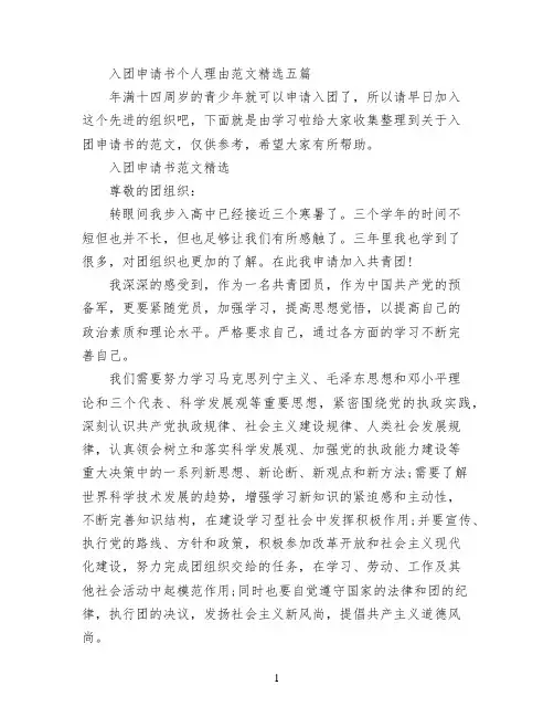 入团申请书个人理由范文精选五篇