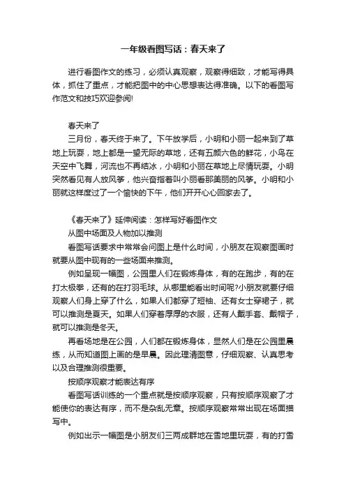 一年级看图写话：春天来了