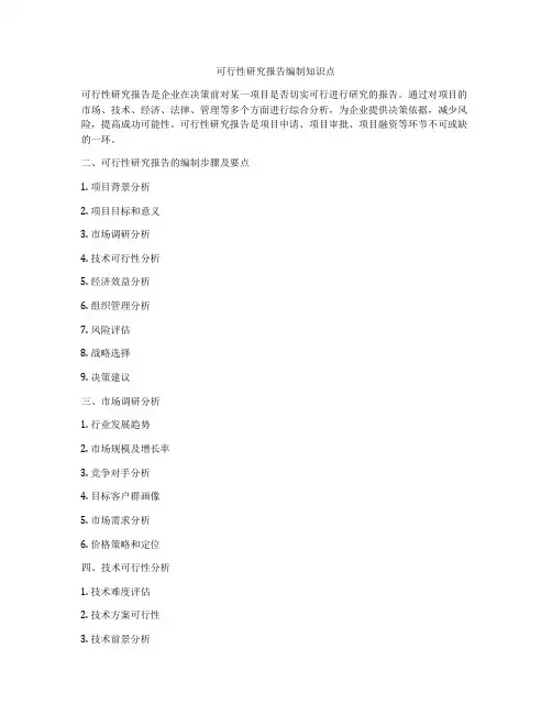 可行性研究报告编制知识点